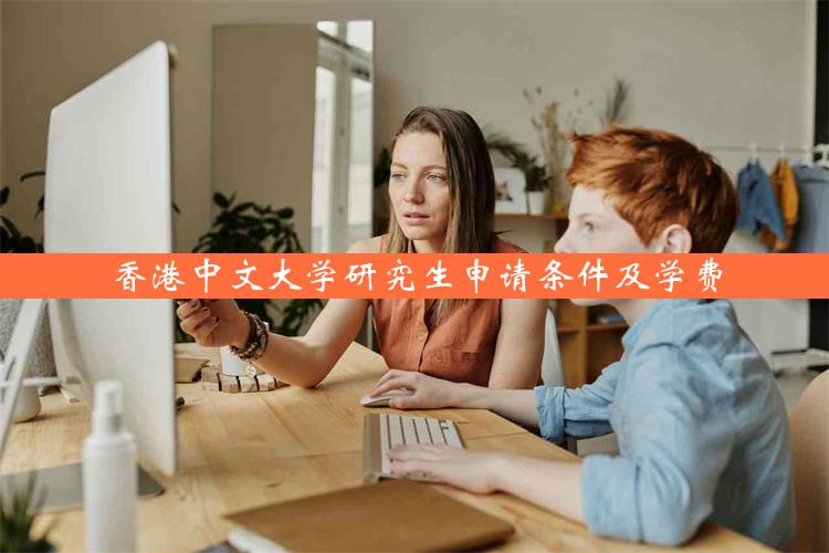 香港中文大学研究生申请条件及学费