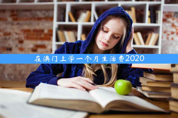 在澳门上学一个月生活费2020