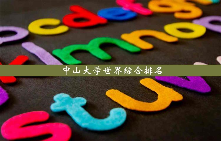 中山大学世界综合排名