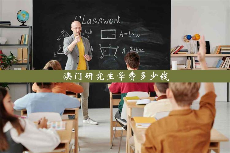 澳门研究生学费多少钱