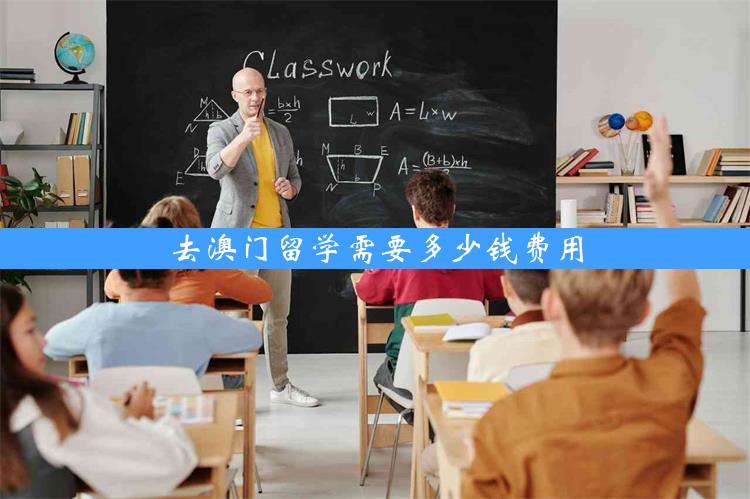 去澳门留学需要多少钱费用