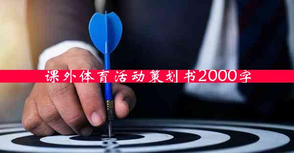 课外体育活动策划书2000字