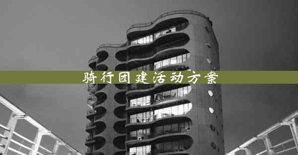 骑行团建活动方案