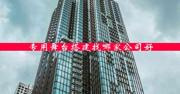 专用舞台搭建找哪家公司好