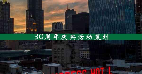 30周年庆典活动策划