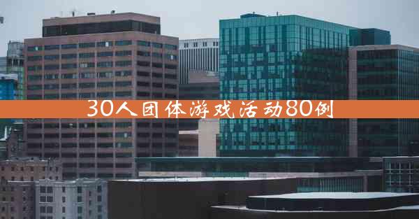 30人团体游戏活动80例