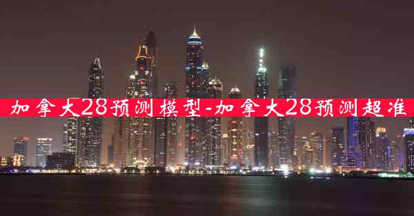 加拿大28预测模型-加拿大28预测超准