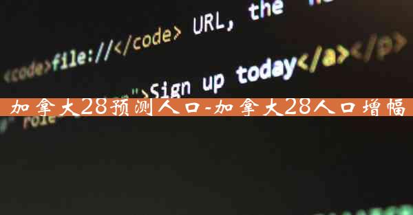 加拿大28预测人口-加拿大28人口增幅