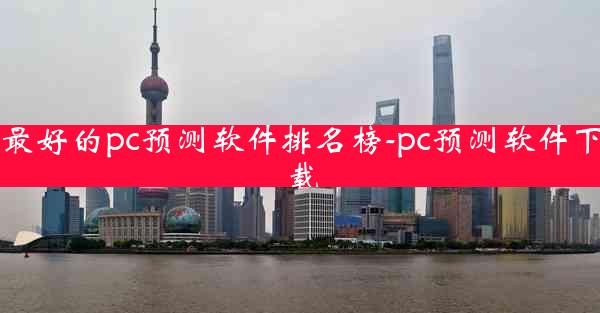 最好的pc预测软件排名榜-pc预测软件下载