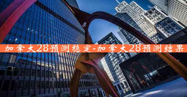 加拿大28预测稳定-加拿大28预测结果