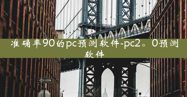 准确率90的pc预测软件-pc2。0预测软件