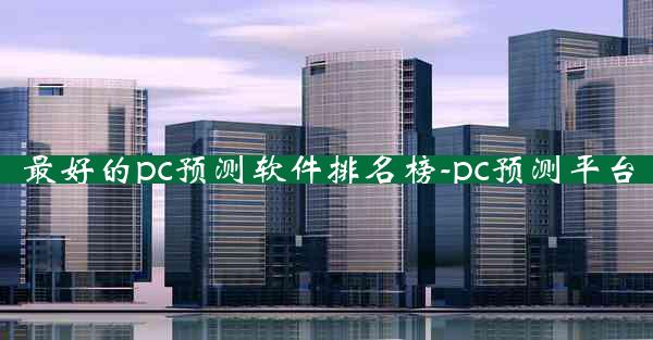 最好的pc预测软件排名榜-pc预测平台