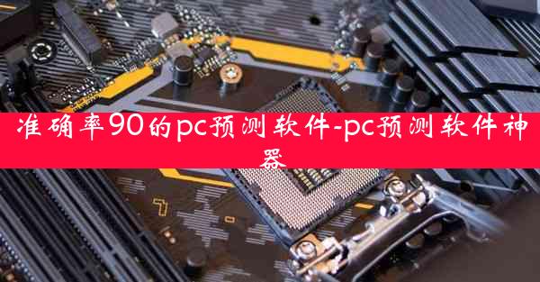 准确率90的pc预测软件-pc预测软件神器