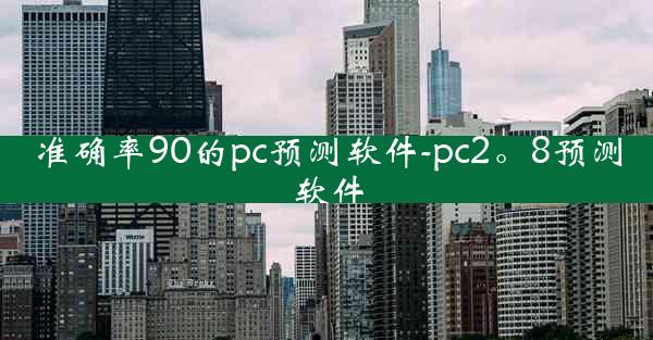 准确率90的pc预测软件-pc2。8预测软件