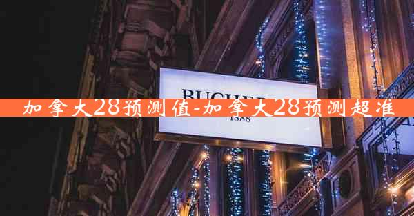 加拿大28预测值-加拿大28预测超准