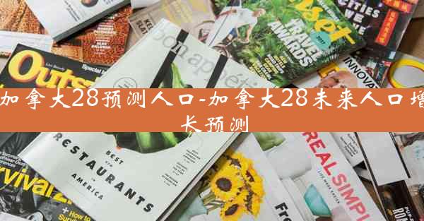 加拿大28预测人口-加拿大28未来人口增长预测