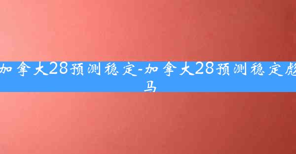 加拿大28预测稳定-加拿大28预测稳定彪马