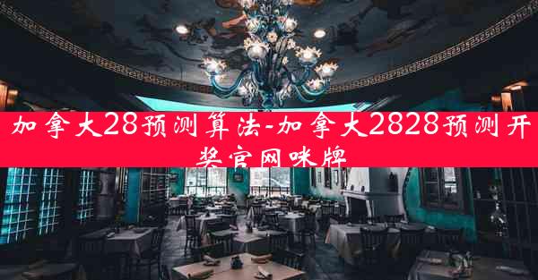 加拿大28预测算法-加拿大2828预测开奖官网咪牌