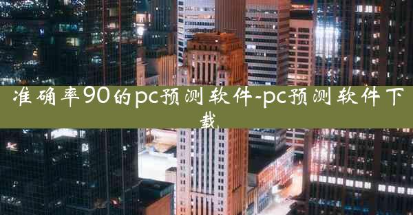 准确率90的pc预测软件-pc预测软件下载