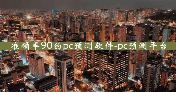 准确率90的pc预测软件-pc预测平台