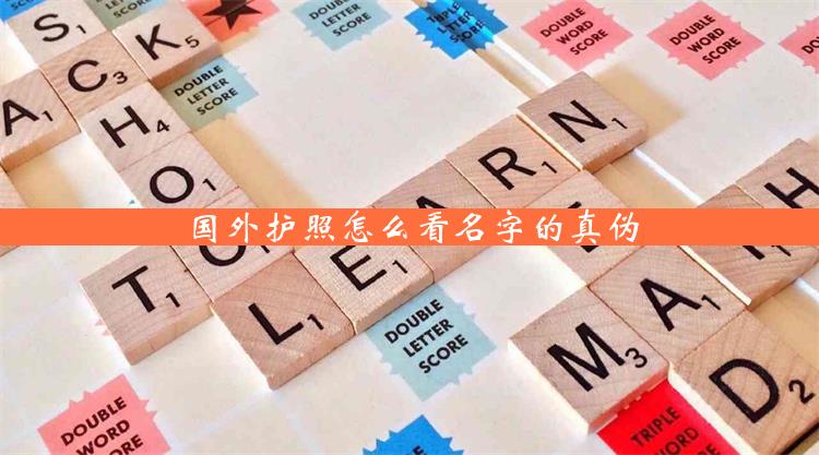 国外护照怎么看名字的真伪