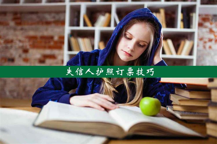 失信人护照订票技巧