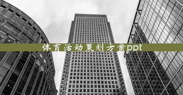 体育活动策划方案ppt