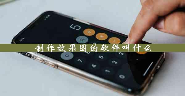 制作效果图的软件叫什么