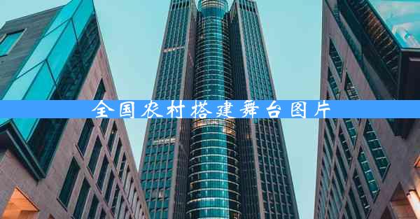 全国农村搭建舞台图片