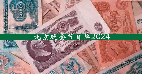 北京晚会节目单2024