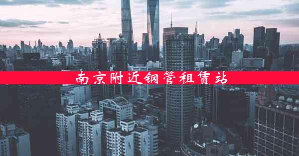 南京附近钢管租赁站