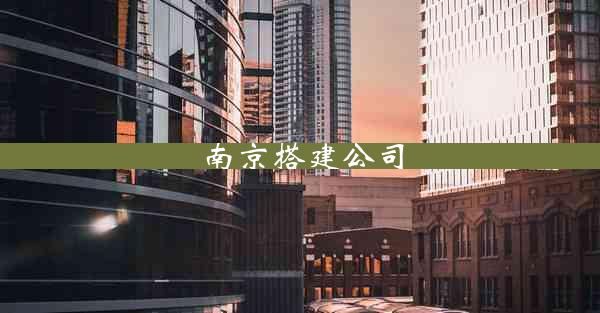 南京搭建公司