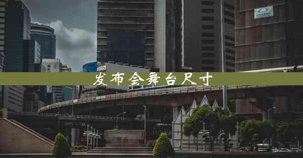 发布会舞台尺寸