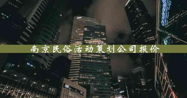 南京民俗活动策划公司报价