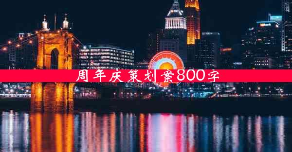 周年庆策划案800字