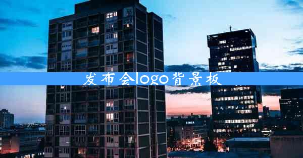 发布会logo背景板