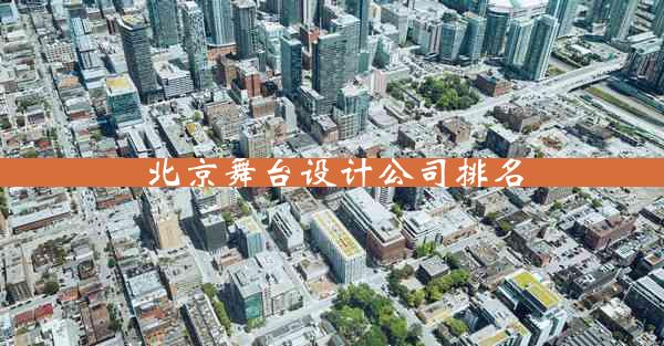 北京舞台设计公司排名