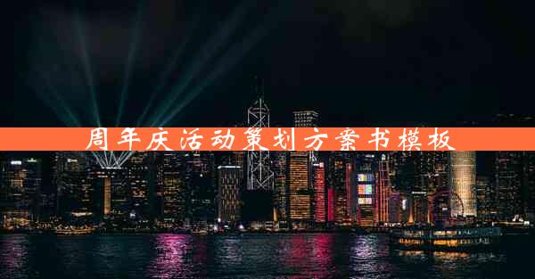 周年庆活动策划方案书模板