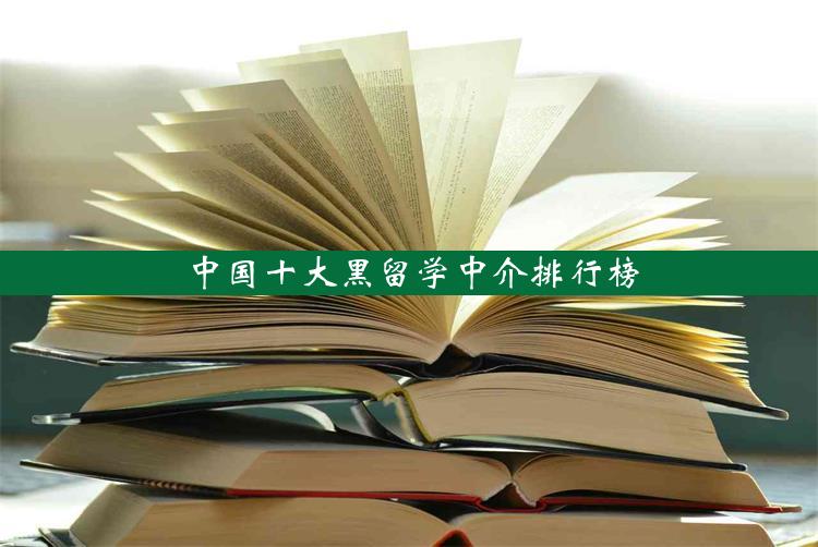 中国十大黑留学中介排行榜