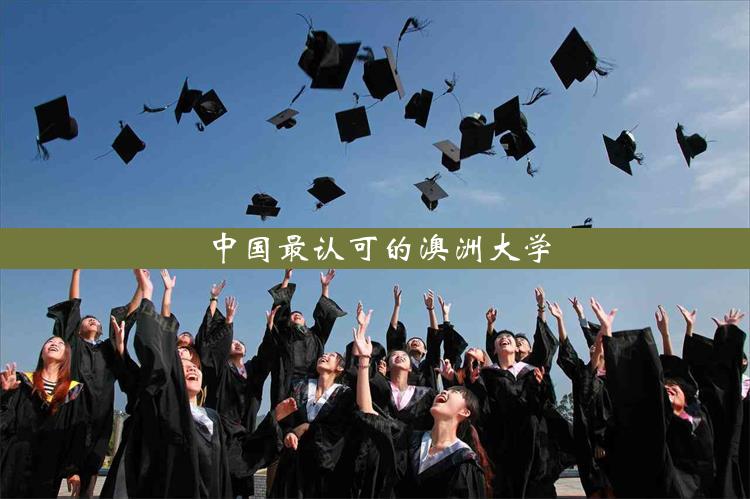 中国最认可的澳洲大学