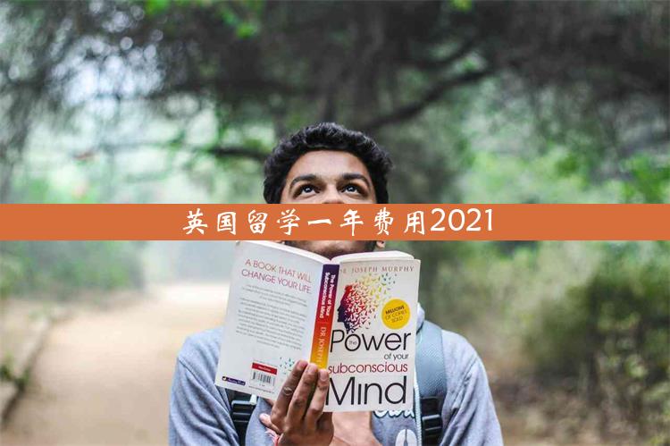 英国留学一年费用2021