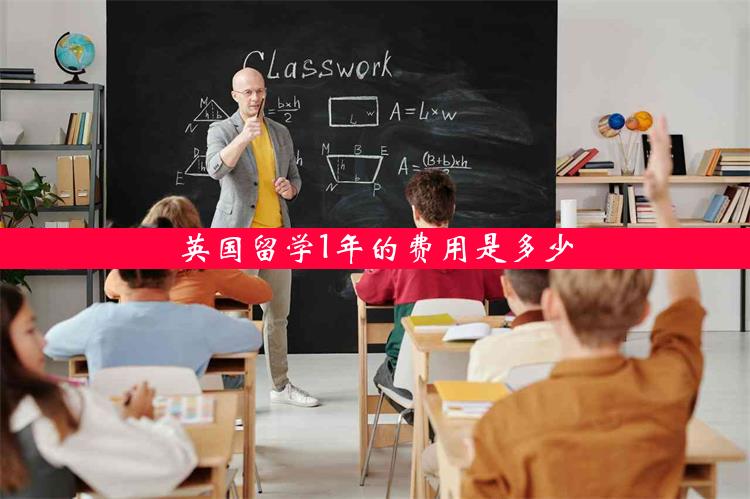 英国留学1年的费用是多少