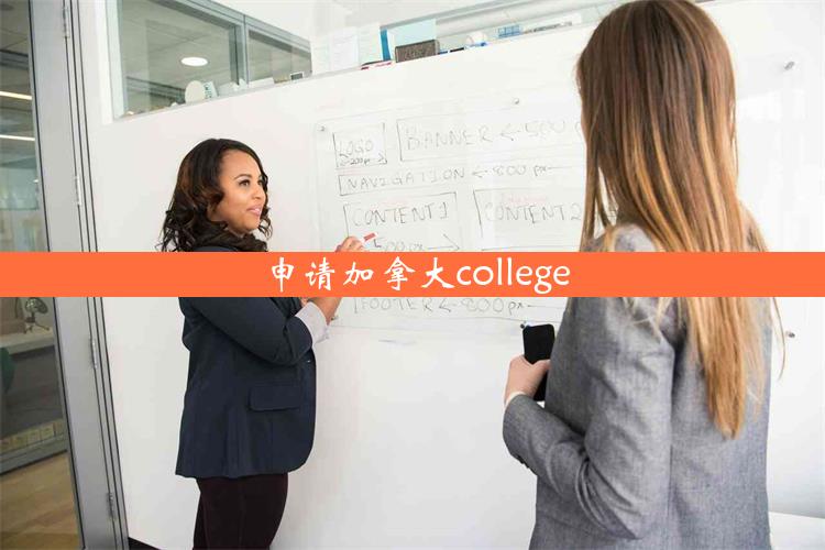 申请加拿大college