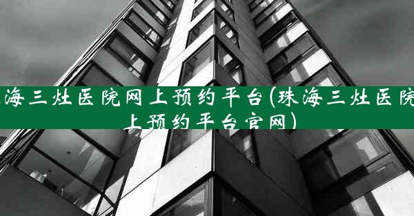 珠海三灶医院网上预约平台(珠海三灶医院网上预约平台官网)