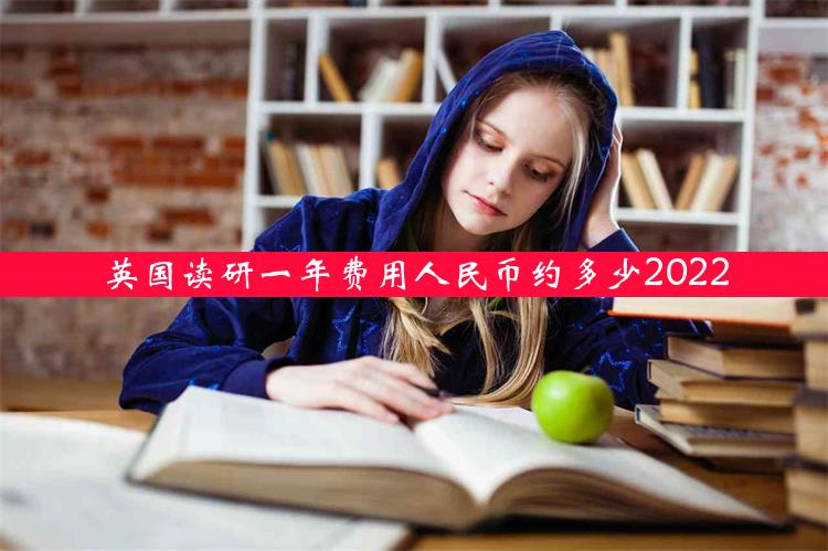 英国读研一年费用人民币约多少2022