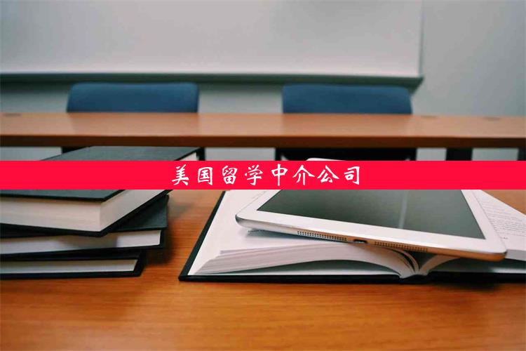 美国留学中介公司