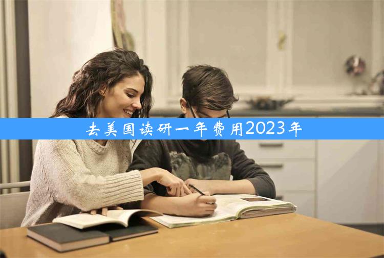 去美国读研一年费用2023年