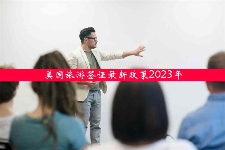 美国旅游签证最新政策2023年