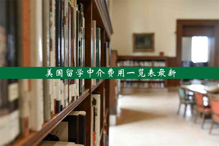 美国留学中介费用一览表最新