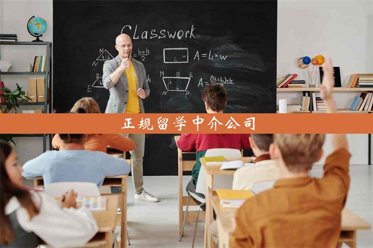 正规留学中介公司